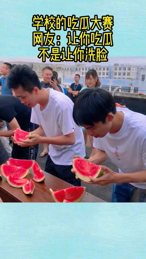 吃瓜大赛校园大赛